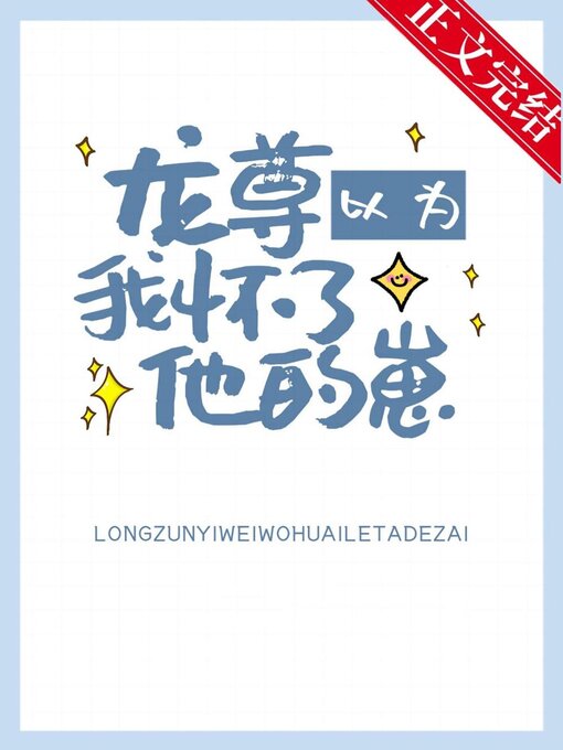 Title details for 龙尊以为我怀了他的崽 by Kangqi Lv - Available